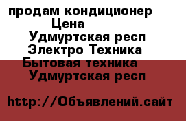 продам кондиционер LG › Цена ­ 7 000 - Удмуртская респ. Электро-Техника » Бытовая техника   . Удмуртская респ.